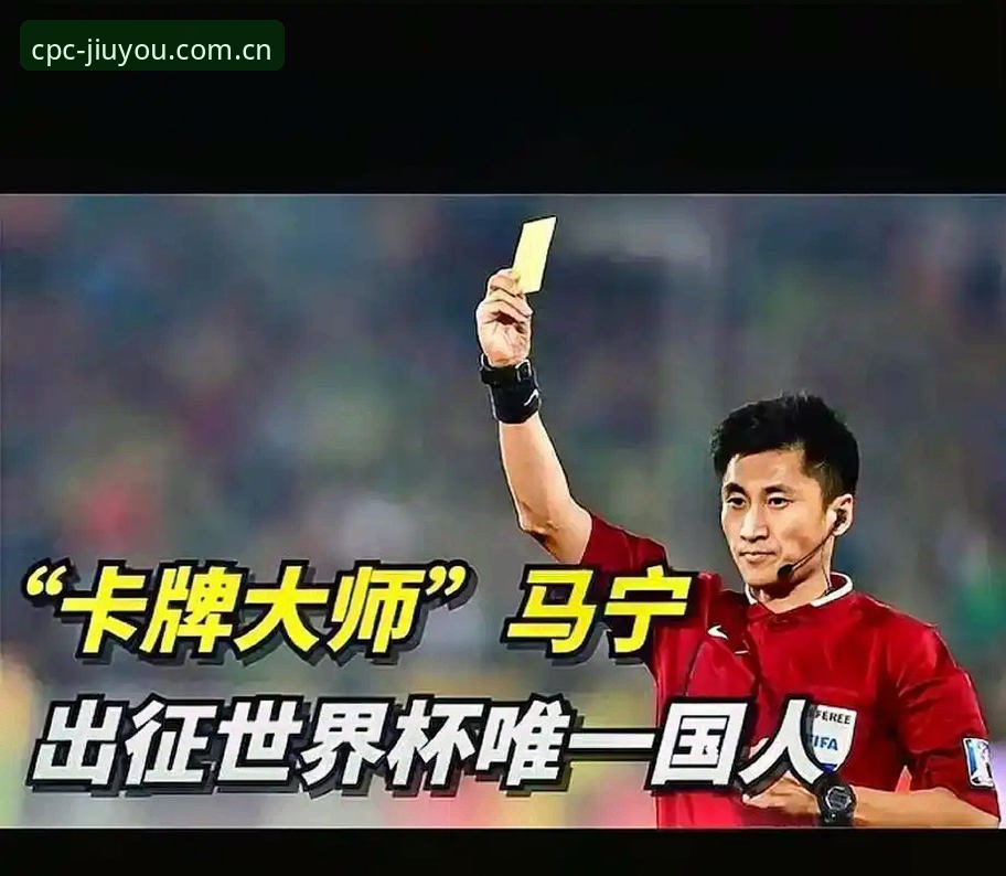 揭秘世界杯裁判马宁的“过滤法则”：不看评论才是晋级之道